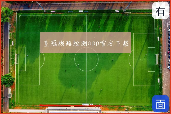 皇冠线路检测app官方下载