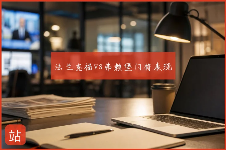 法兰克福vs弗赖堡门将表现