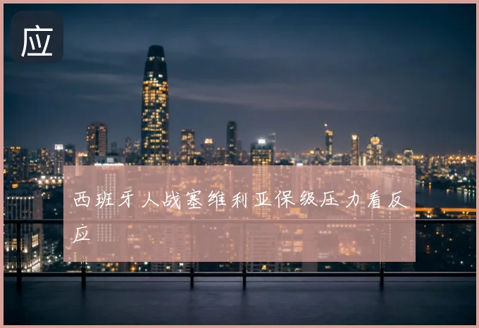西班牙人战塞维利亚保级压力看反应