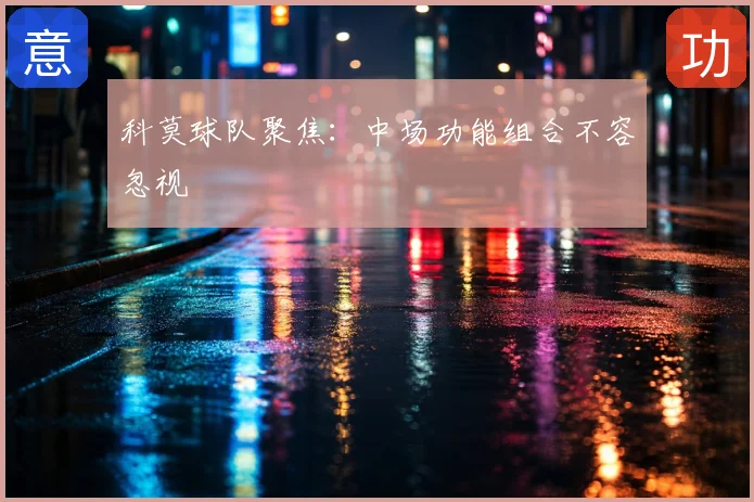 科莫球队聚焦:中场功能组合不容忽视