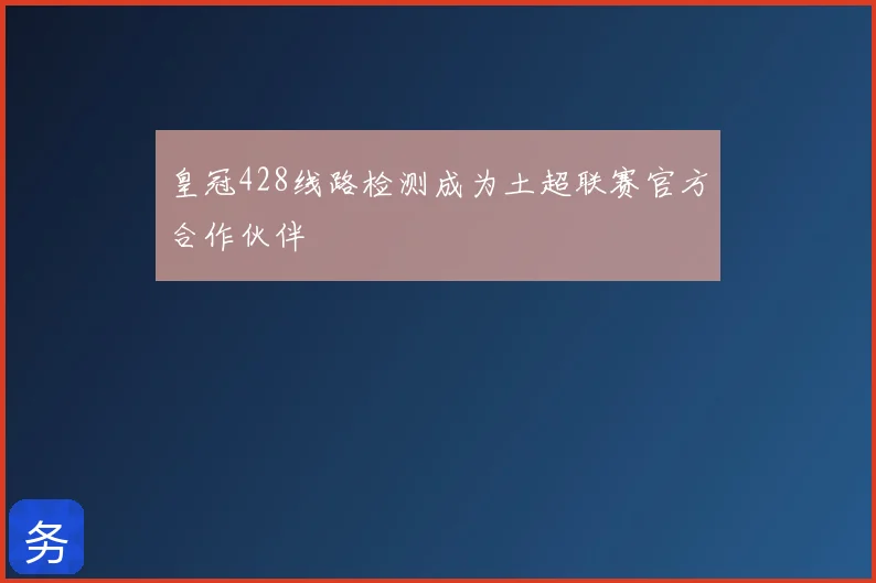皇冠428线路检测成为土超联赛官方合作伙伴