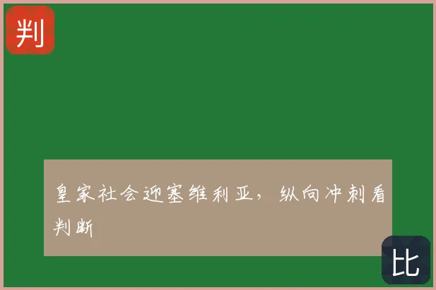 皇家社会迎塞维利亚，纵向冲刺看判断