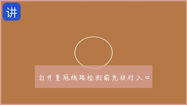 打开皇冠线路检测前先核对入口