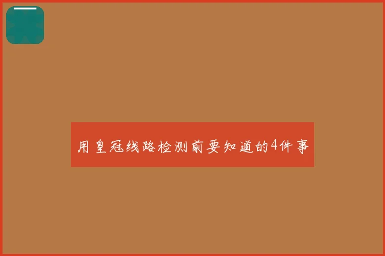 用皇冠线路检测前要知道的4件事