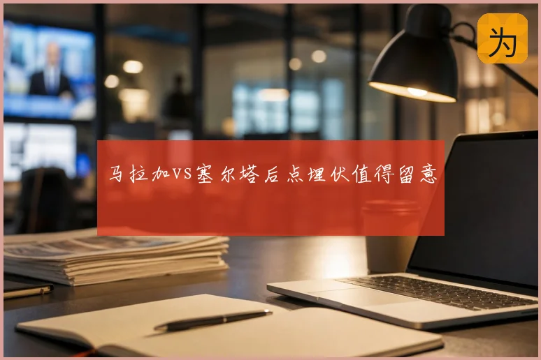 马拉加vs塞尔塔后点埋伏值得留意
