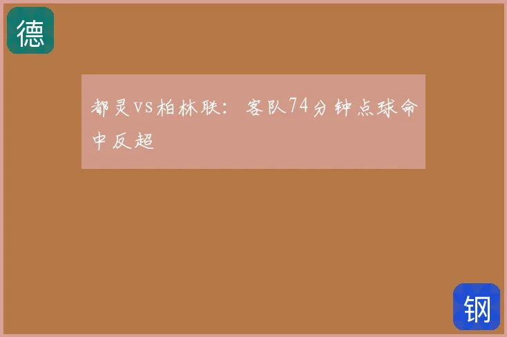 都灵vs柏林联：客队74分钟点球命中反超
