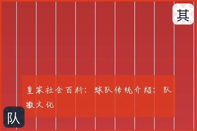 皇家社会百科：球队传统介绍：队徽文化