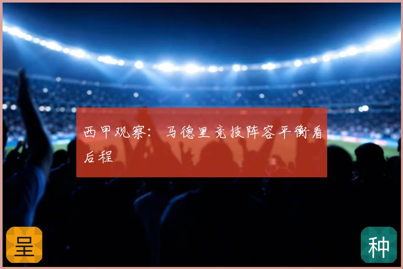 西甲观察:马德里竞技阵容平衡看后程