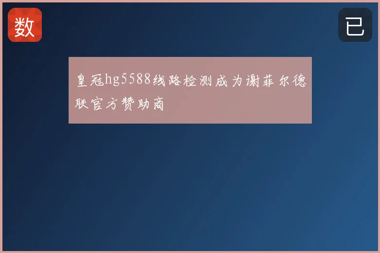 皇冠hg5588线路检测成为谢菲尔德联官方赞助商