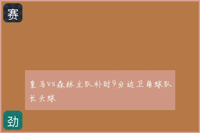 皇马vs森林主队补时9分边卫角球队长头球