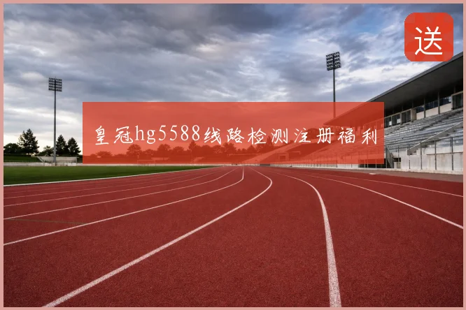 皇冠hg5588线路检测注册福利